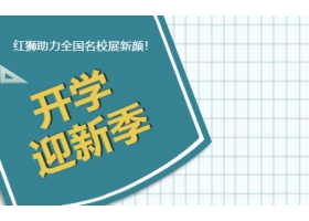 9月開學(xué)季！紅獅助力全國名校展新顏！